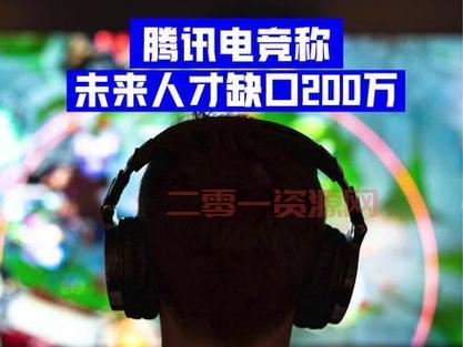 200万电竞人才缺口，你准备好了吗？
