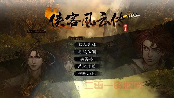侠客风云传前传破解版下载最新版：重温经典，体验武侠江湖！