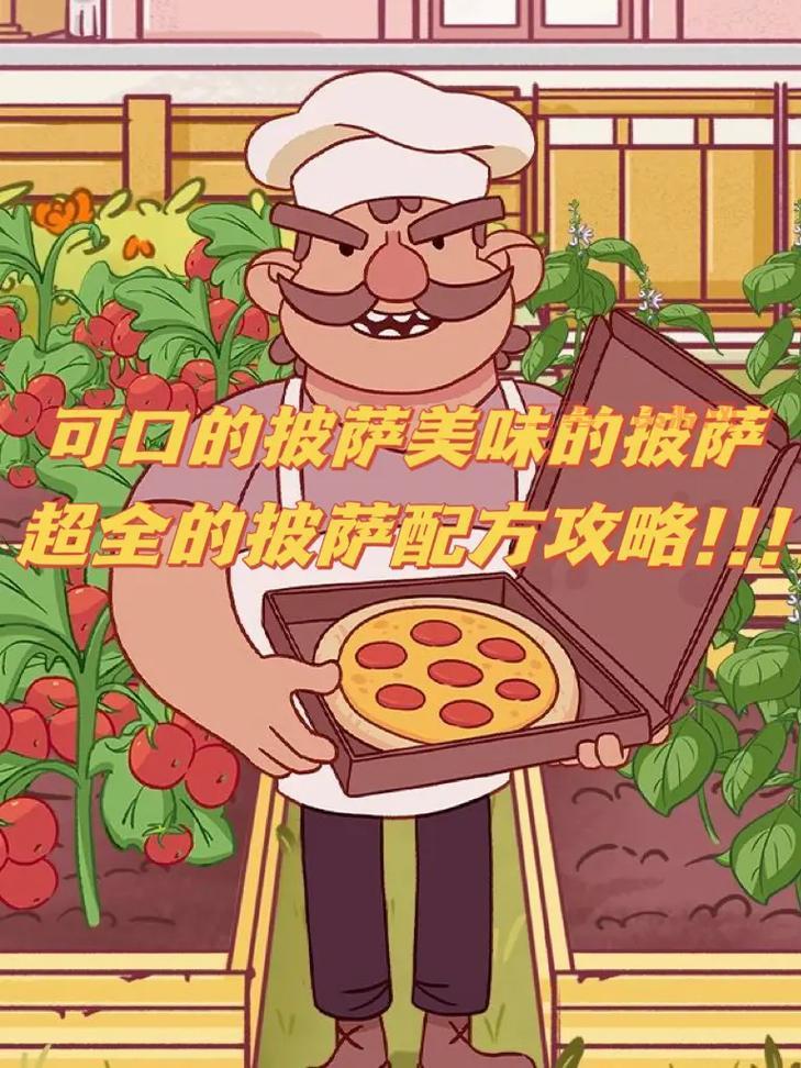 美味的披萨可口的披萨下载：探索披萨烹饪的奥秘