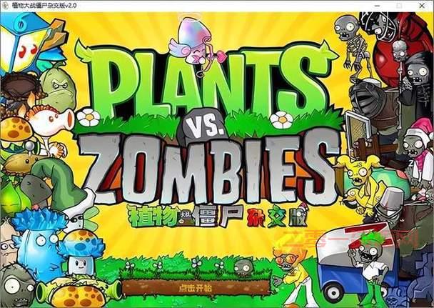 植物大战僵尸魔幻版：体验全新魔幻世界，策略战斗更精彩！