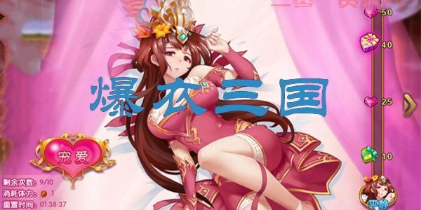 可以插人的三国游戏