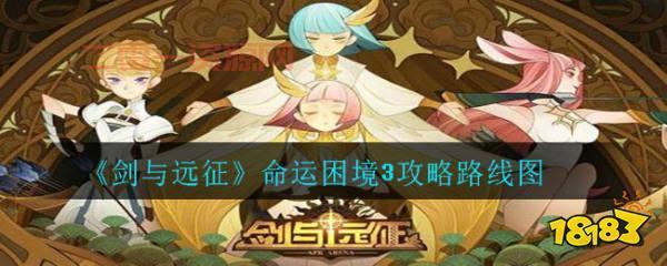 命运困境3攻略路线图：最优路线推荐，快速获取奖励