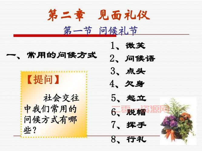 掌握问候礼仪：正式场合与日常生活的最佳问候方式