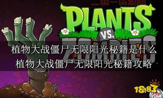 掌握植物大战僵尸无限阳光秘籍，轻松吊打各种僵尸！