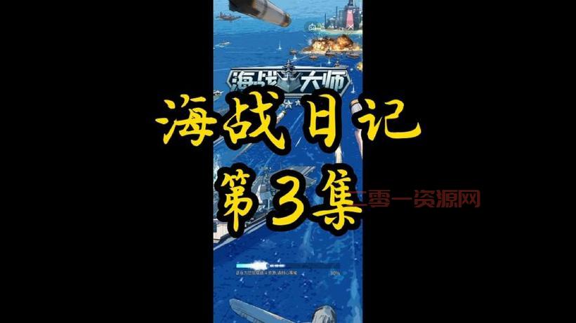 想玩海战大师？点击这里立即下载正版游戏！