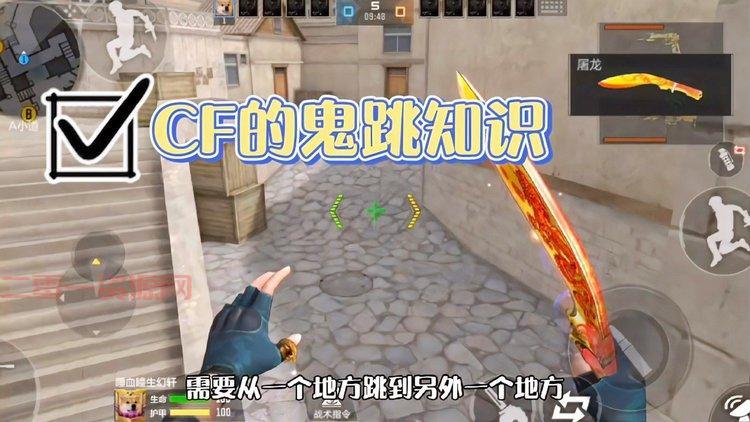 CF鬼跳怎么跳？详细步骤教学，一学就会很简单！