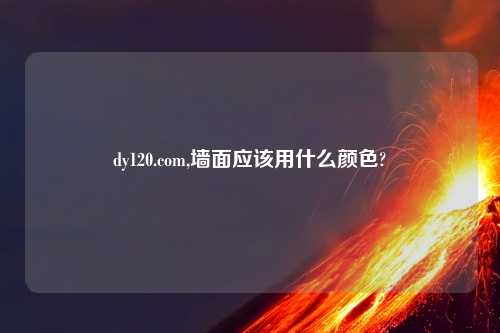 dy120.com,墙面应该用什么颜色?