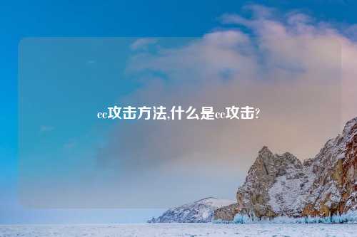 cc攻击方法,什么是cc攻击?