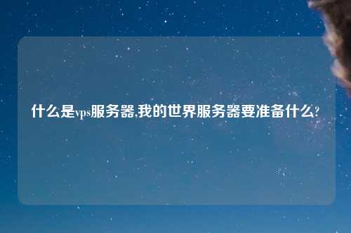 什么是vps服务器,我的世界服务器要准备什么?