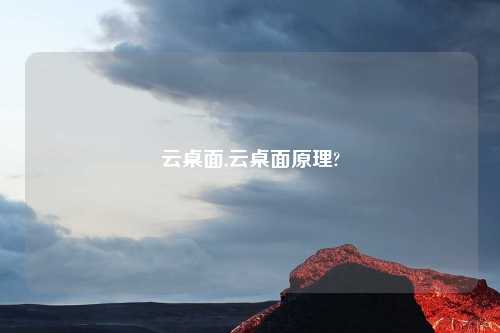 云桌面,云桌面原理?