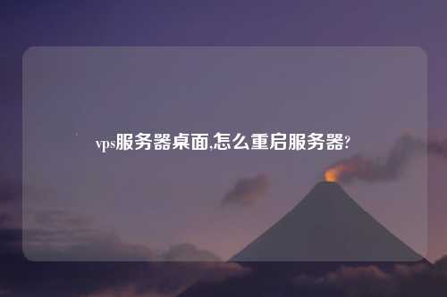 vps服务器桌面,怎么重启服务器?