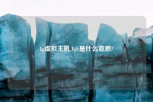 1g虚拟主机,1gb是什么意思?