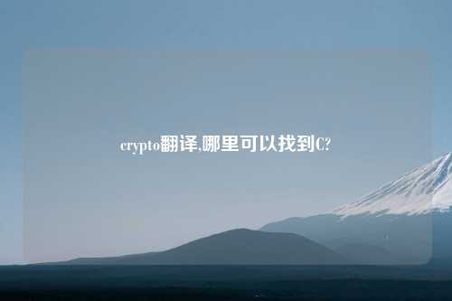 crypto翻译,哪里可以找到C?