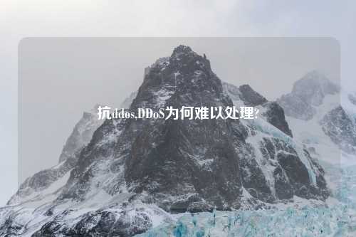 抗ddos,DDoS为何难以处理?
