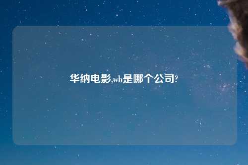 华纳电影,wb是哪个公司?
