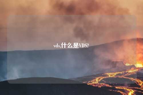vds,什么是VDS?