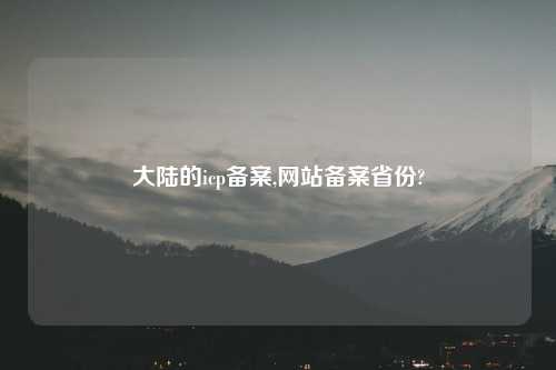 大陆的icp备案,网站备案省份?