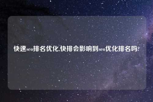 快速seo排名优化,快排会影响到seo优化排名吗?