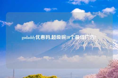 godaddy优惠码,超级碗10个最佳广告?