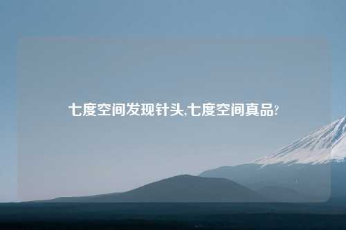 七度空间发现针头,七度空间真品?