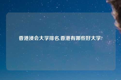 香港浸会大学排名,香港有哪些好大学?