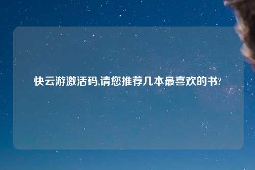 快云游激活码,请您推荐几本最喜欢的书?