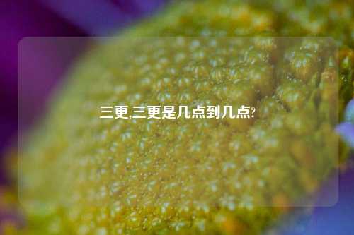 三更,三更是几点到几点?