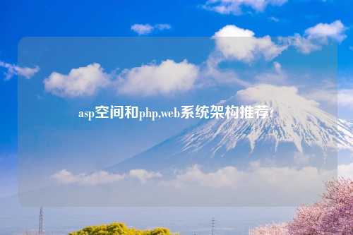 asp空间和php,web系统架构推荐?