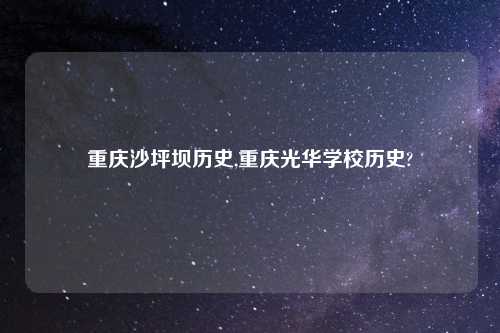 重庆沙坪坝历史,重庆光华学校历史?