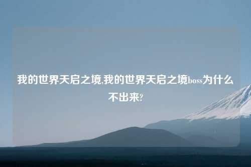 我的世界天启之境,我的世界天启之境boss为什么不出来?