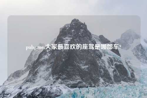 pubg.me,大家最喜欢的座驾是哪部车?