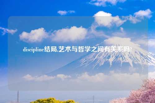 discipline结局,艺术与哲学之间有关系吗?