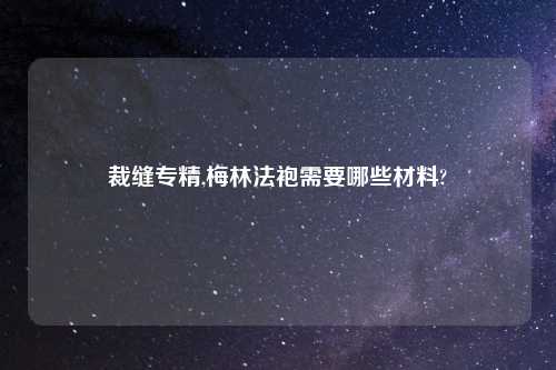 裁缝专精,梅林法袍需要哪些材料?