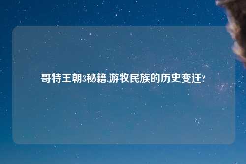 哥特王朝3秘籍,游牧民族的历史变迁?