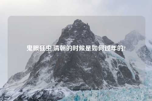 鬼眼狂虫,清朝的时候是如何过年的?
