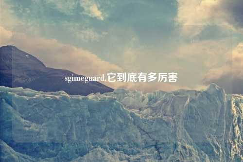 sgimeguard,它到底有多厉害