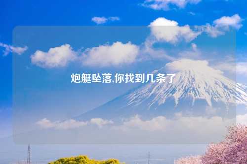 炮艇坠落,你找到几条了