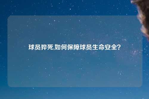 球员猝死,如何保障球员生命安全？