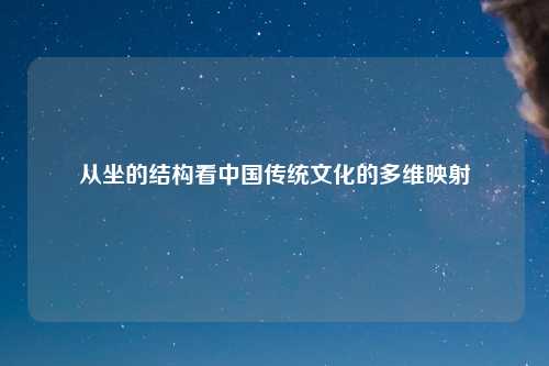 从坐的结构看中国传统文化的多维映射