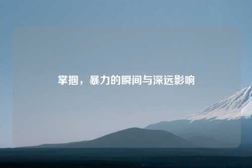 掌掴，暴力的瞬间与深远影响